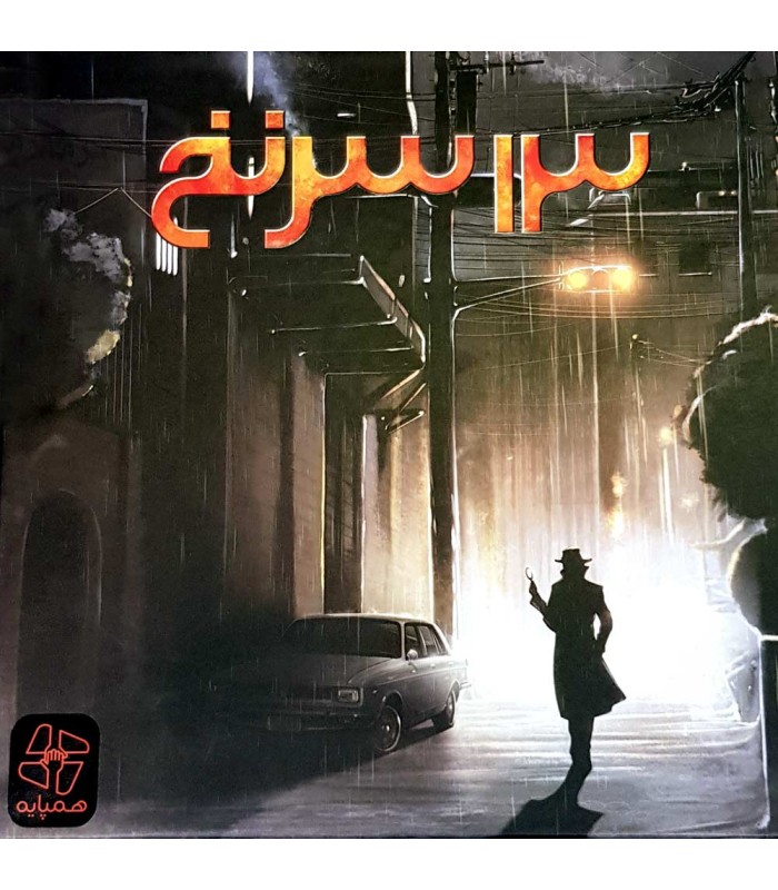 بازی ایرانی 13 سرنخ