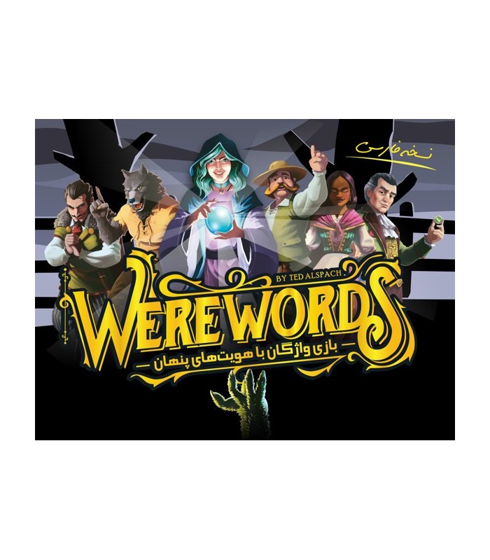 بازی ایرانی وروردز (WereWords)