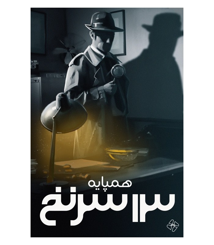 بازی ایرانی 13 سرنخ