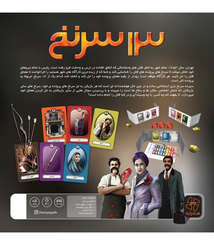 بازی ایرانی 13 سرنخ