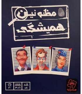 بازی ایرانی مظنونین همیشگی