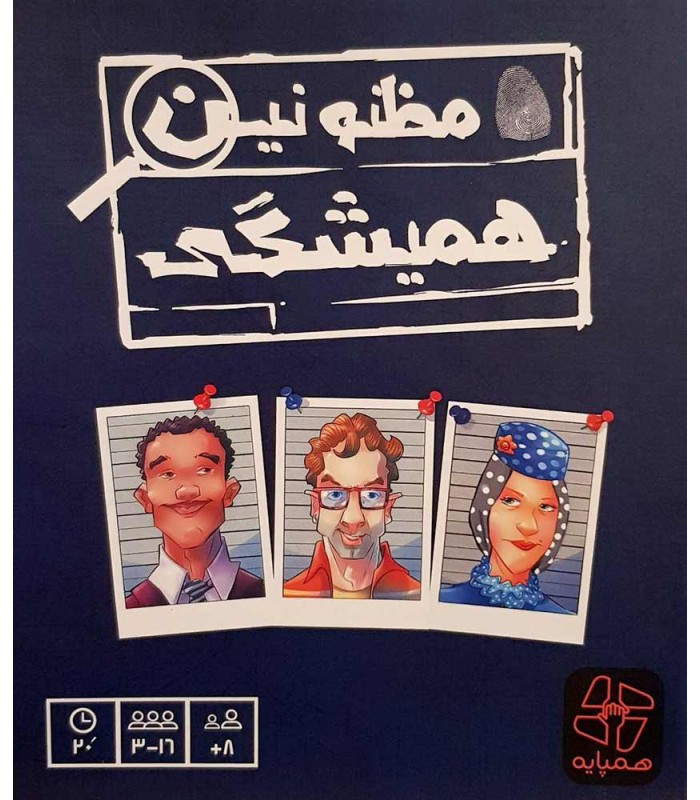 بازی ایرانی مظنونین همیشگی