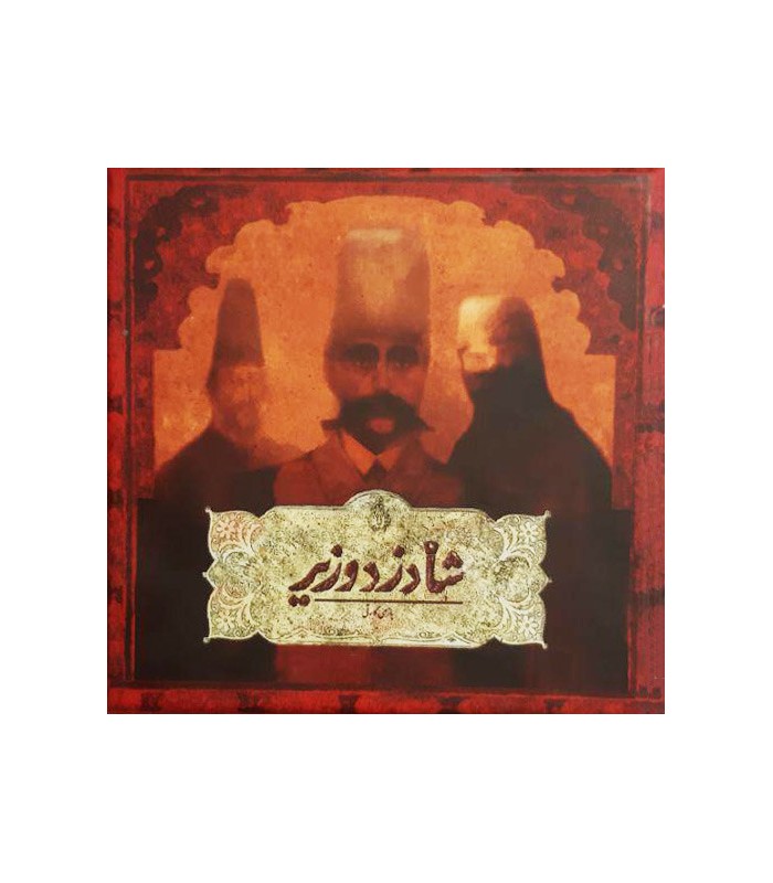 بازی ایرانی شاه دزد وزیر