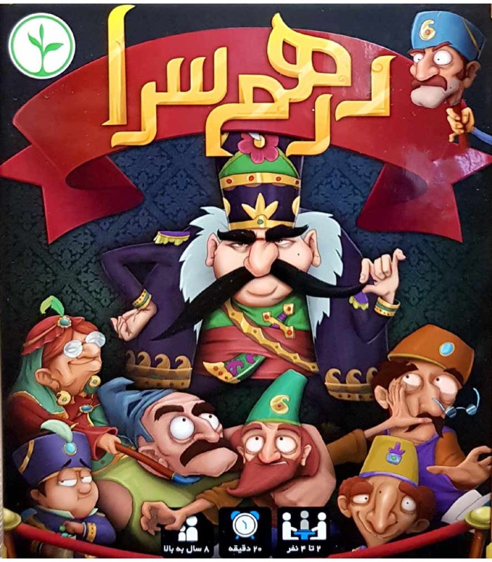 بازی ایرانی درهم سرا