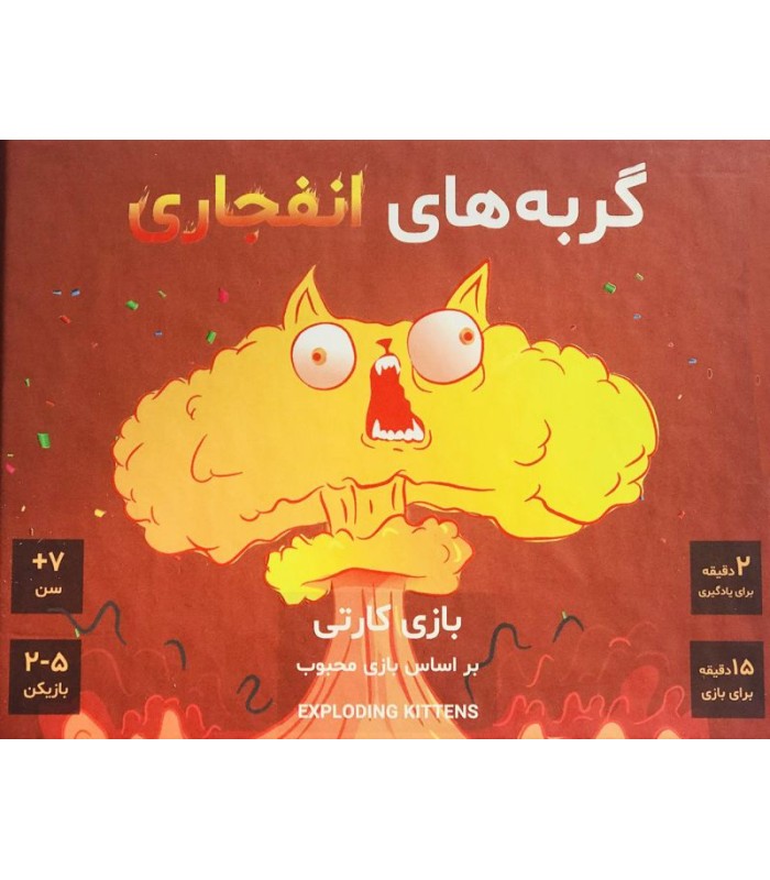 بازی ایرانی گربه های انفجاری