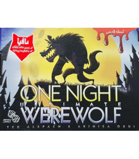 بازی ایرانی گرگینه یک شبه (One Night Ultimate werewolf)