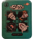 بازی ایرانی ددان