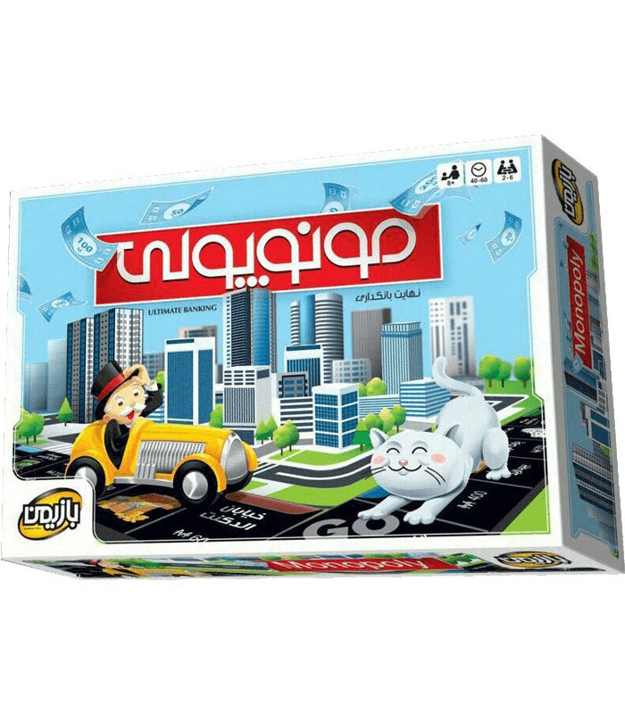بازی ایرانی مونوپولی (Monopoly)