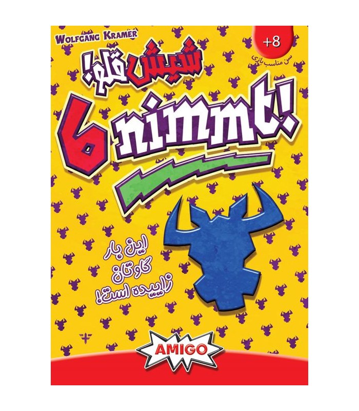 بازی ایرانی شیش قلو (6nimmt)