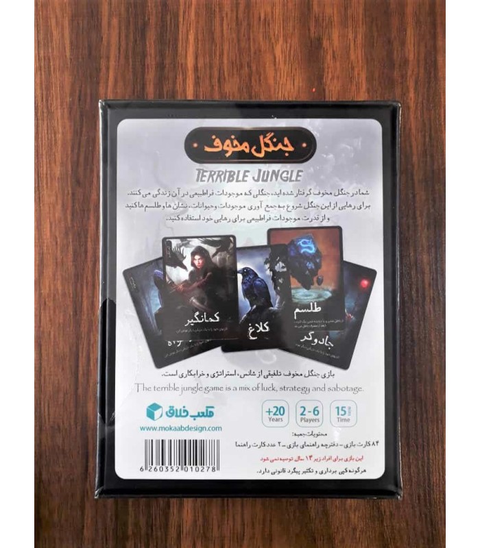 بازی ایرانی جنگل مخوف (terrible jungle)