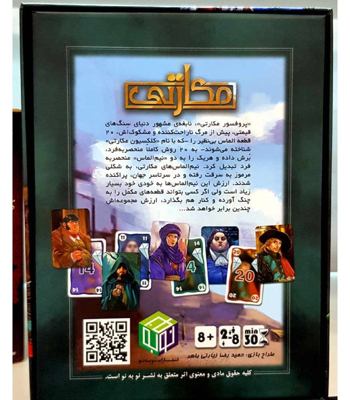 بازی ایرانی مکارتی