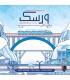 بازی ایرانی ورسک (Railroad ink)