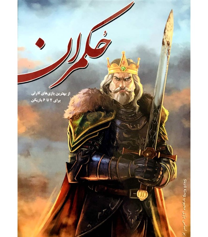 بازی ایرانی حکمران (Skull king)