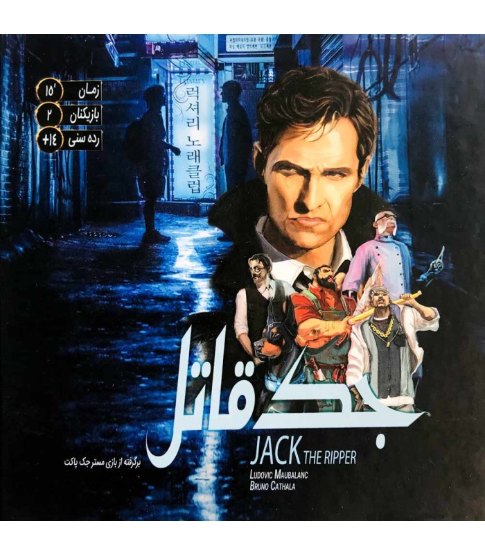 بازی ایرانی جک قاتل (Mr. Jack Pocket)