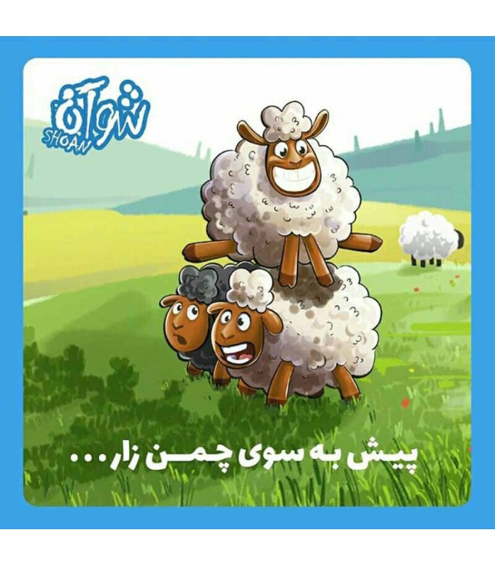 بازی ایرانی شوآن (shoan)