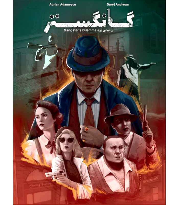 بازی ایرانی گانگستر (Gangster Dillemma)