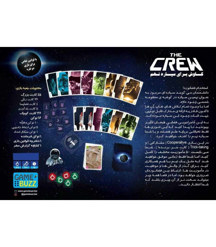 بازی ایرانی خدمه (the crew)