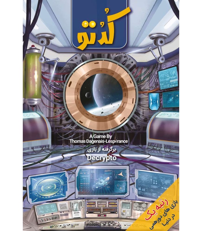بازی ایرانی کدتو (Decrypto)