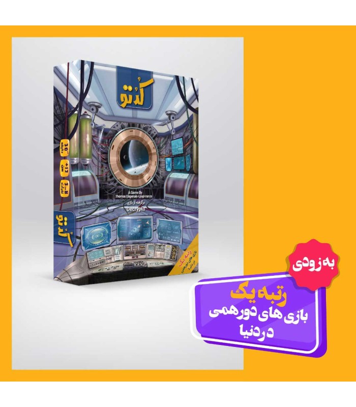 بازی ایرانی کدتو (Decrypto)