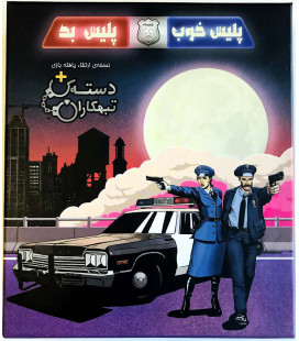 بازی ایرانی پلیس خوب پلیس بد (Good Cop Bad Cop)