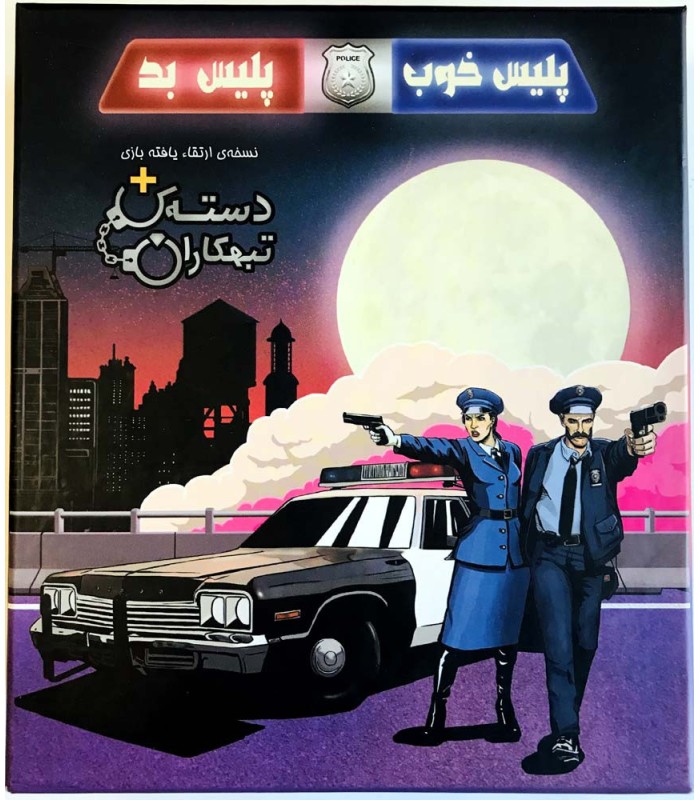 بازی ایرانی پلیس خوب پلیس بد (Good Cop Bad Cop)