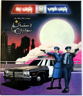 بازی ایرانی پلیس خوب پلیس بد (Good Cop Bad Cop)