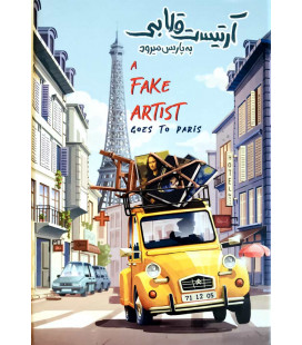 بازی ایرانی آرتیست قلابی به پاریس میرود (A Fake Artist Goes to New York)