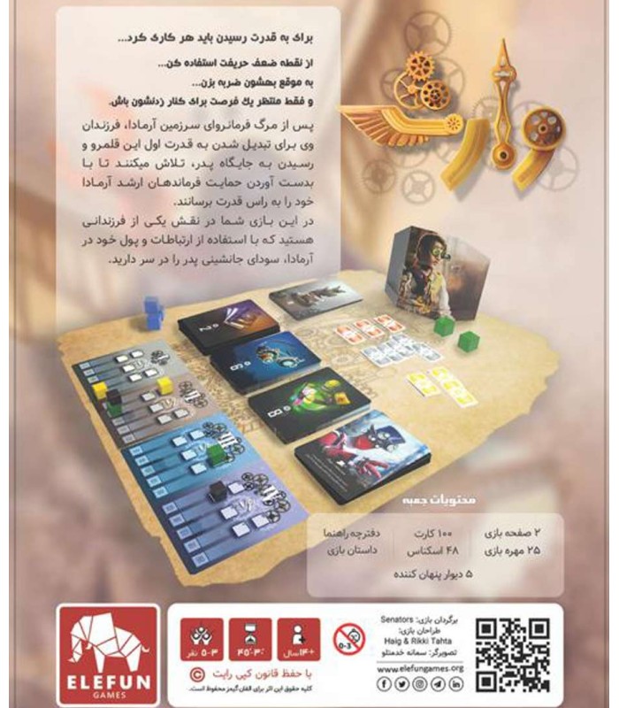 بازی ایرانی وارث (Senators)