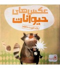 بازی ایرانی عکس های حیوانات