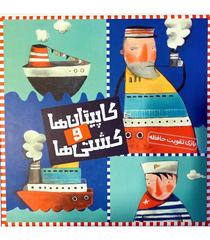 بازی ایرانی کاپیتان ها و کشتی ها