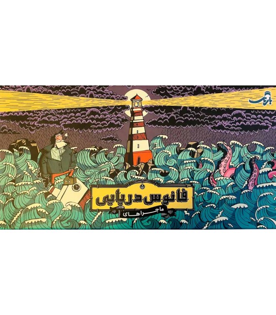 بازی ایرانی فانوس دریایی