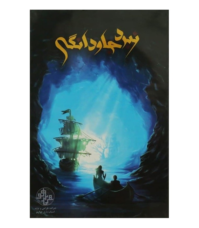 بازی ایرانی نبرد جاودانگی