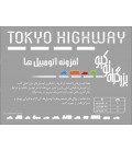 بازی ایرانی بزرگراه توکیو (Tokyo Highway)