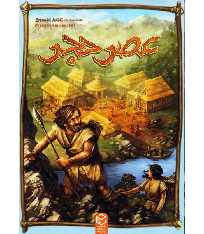 عصر حجر (Stone Age)