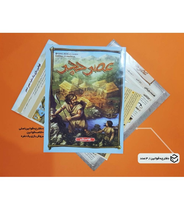 عصر حجر (Stone Age)