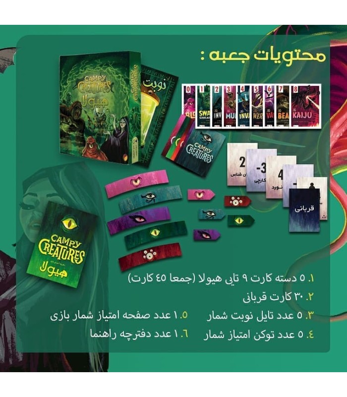 بازی ایرانی هیولا (Campy Creatures)