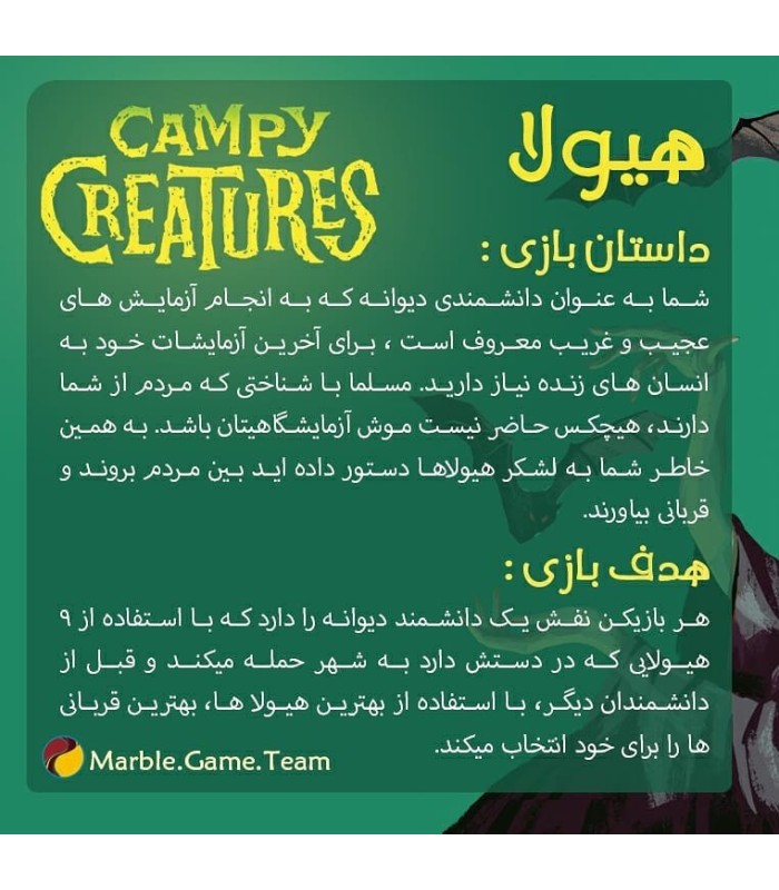 بازی ایرانی هیولا (Campy Creatures)