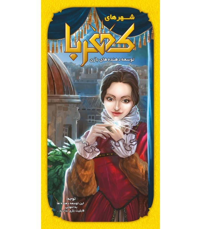 شهرهای کهربا (Cities of Splendor)