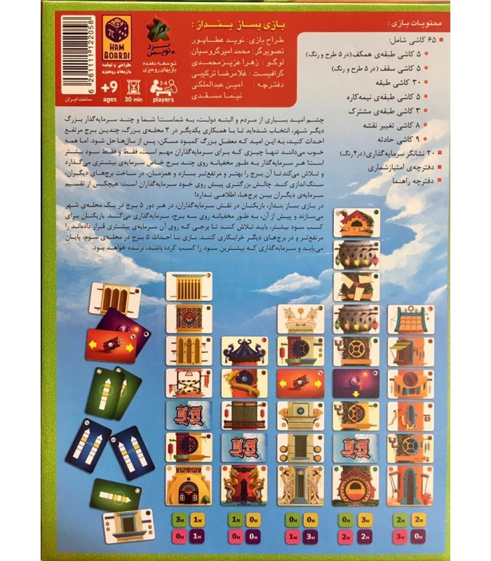 بازی ایرانی بساز بنداز