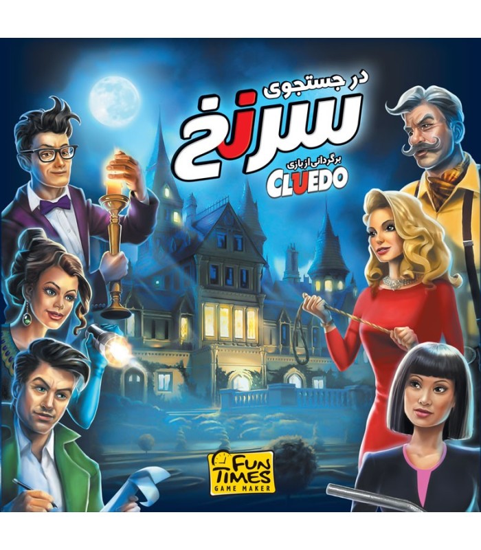 بازی ایرانی در جستجوی سرنخ (Cluedo)