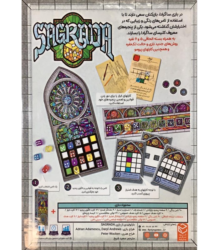 بازی ایرانی ساگرادا با توسعه 5 و 6 نفره (Sagrada 5&6 Player Exp)