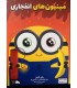 بازی ایرانی مینیون های انفجاری (explodings kittens)