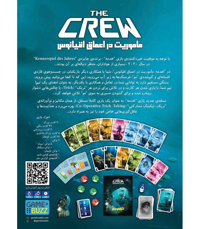 بازی ایرانی خدمه: مأموریت در اعماق اقیانوس  (The Crew: Mission Deep Sea )