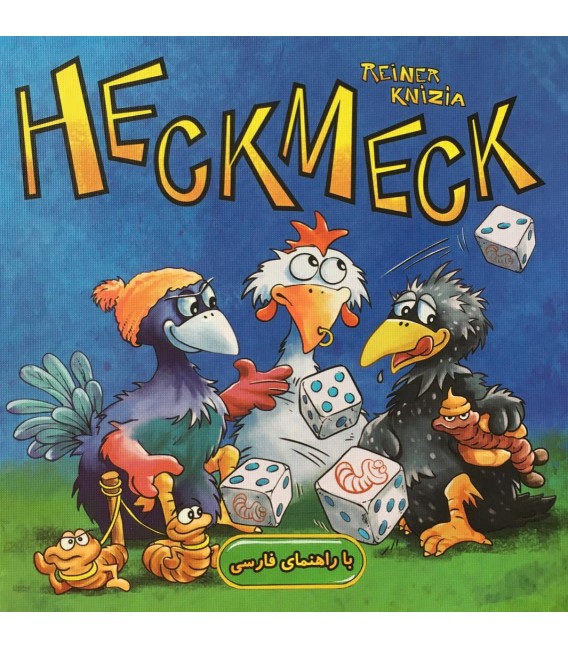 بازی ایرانی هک مک (Heck meck)