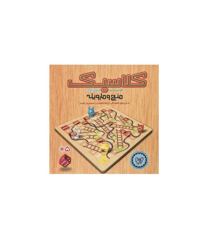 بازی ایرانی منچ و مارپله کلاسیک