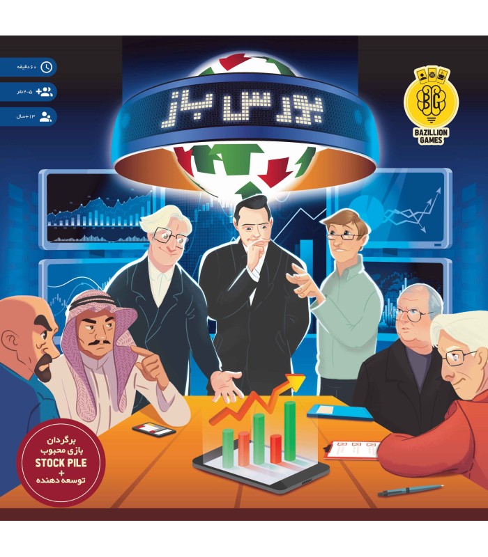 بازی ایرانی بورس باز (Stockpile)