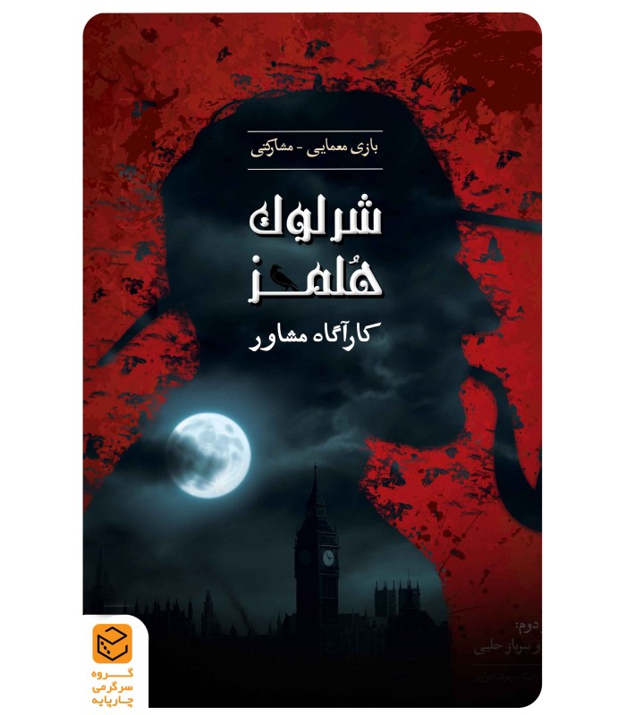بازی ایرانی شرلوک هلمز کارآگاه مشاور