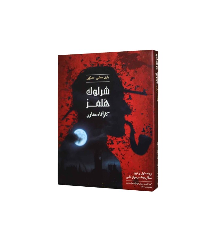 بازی ایرانی شرلوک هلمز کارآگاه مشاور