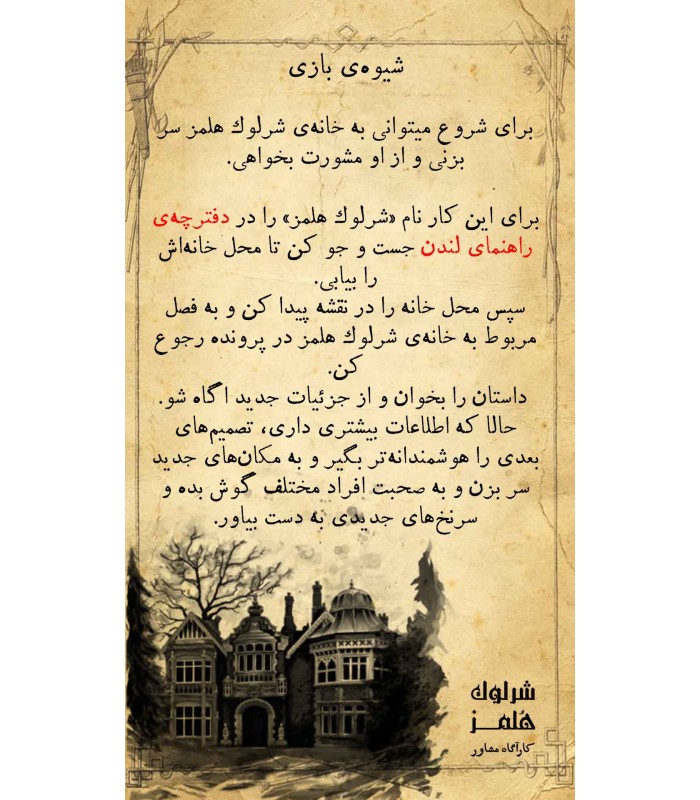بازی ایرانی شرلوک هلمز کارآگاه مشاور