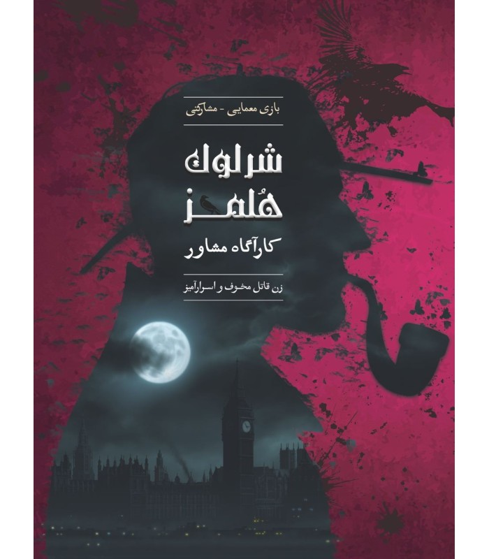 بازی ایرانی شرلوک هلمز کارآگاه مشاور